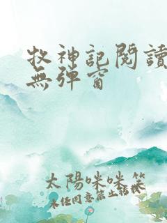 牧神记阅读全文无弹窗