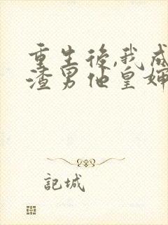 重生后,我成了渣男他皇婶