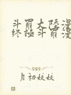 斗罗大陆漫画4终极斗罗漫画免费