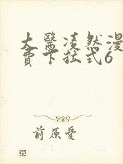 大医凌然漫画免费下拉式6