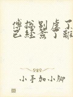 傅总别虐了夫人已经签了离婚书