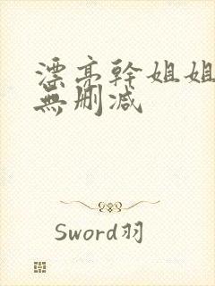 漂亮干姐姐韩漫无删减