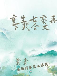 重生七零再高嫁 下载全文