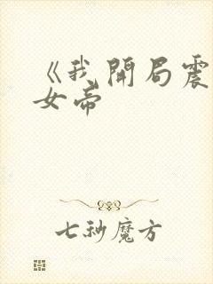 《我开局震惊了女帝