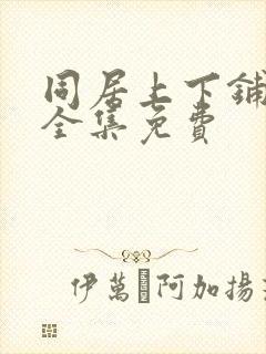 同居上下铺漫画全集免费