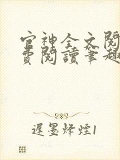 官神全文阅读免费阅读笔趣阁