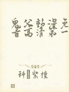 鬼父动漫免费观看高清第一季