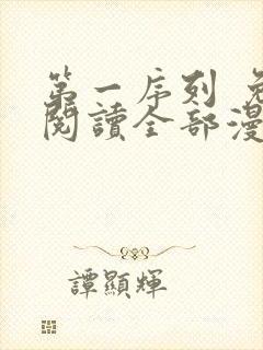 第一序列 免费阅读全部漫画