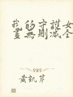 我的守护女友漫画无删减全集