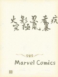 火影忍者疾风传 究极风暴