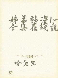 姊弟动漫1~4全集在线观看免费