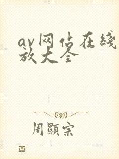 av网站在线播放大全