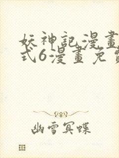 妖神记漫画下拉式6漫画免费阅读