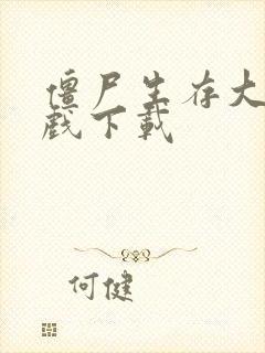 僵尸生存大战游戏下载