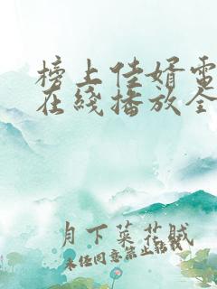 榜上佳婿电视剧在线播放全集