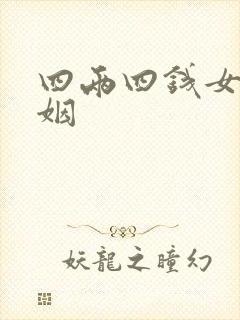 四两四钱女命婚姻