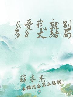 《爱我就别想太多》大结局