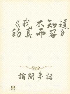 《我不知道妻子的真面容》韩漫