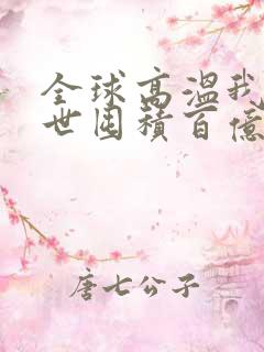 全球高温我在末世囤积百亿物资