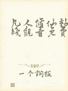 凡人修仙动漫在线观看免费全集高清版