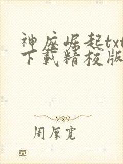 神座崛起txt下载精校版