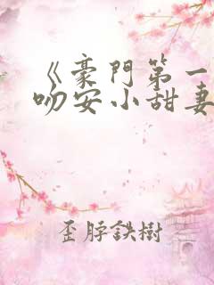 《豪门第一婚:吻安小甜妻》