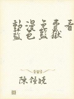 动漫免费看全集蓝色监狱