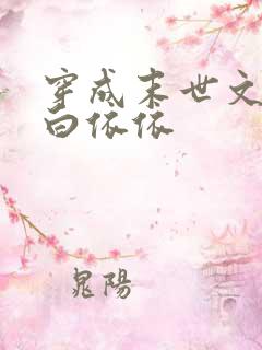 穿成末世文女配白依依