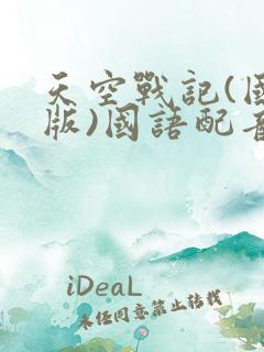 天空战记(国语版)国语配音