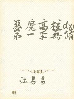 恶魔高校dxd第一季无修版