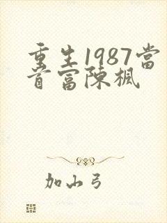 重生1987当首富陈枫