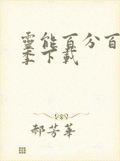 灵能百分百第三季下载