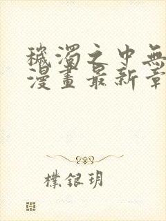 秽浊之中无删减漫画最新章节更新内