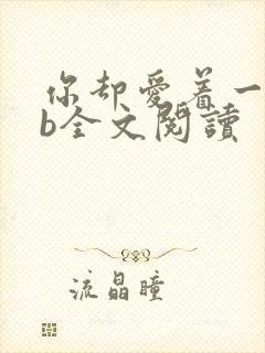 你却爱着一个sb全文阅读