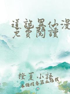 道诡异仙漫画 免费阅读