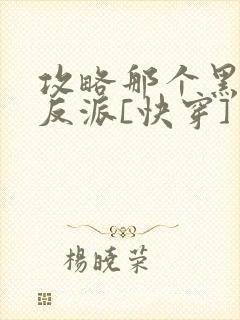 攻略那个黑月光反派[快穿]