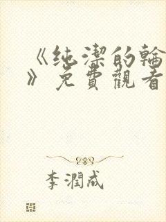 《纯洁的轮舞曲》免费观看在线