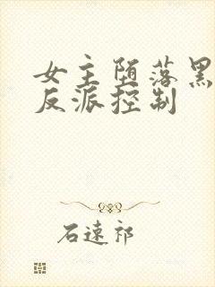 女主堕落黑化被反派控制