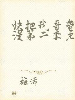 快把我哥带走动漫第二季免费观看