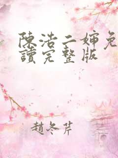 陈浩二婶免费阅读完整版