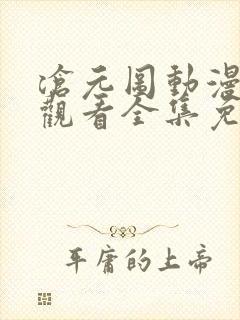 沧元图动漫在线观看全集免费高清