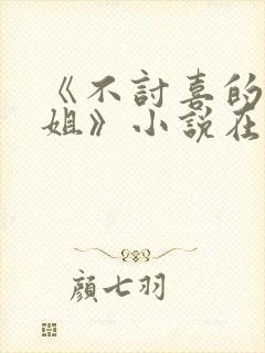 《不讨喜的大小姐》小说在线阅读