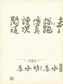 阅读傅总,夫人这次真跑了全文