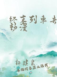 终末列车去哪里动漫