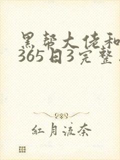 黑帮大佬和我的365日3完整版在线观看