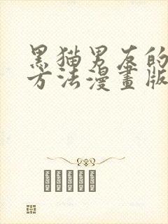 黑猫男友的疼爱方法漫画版