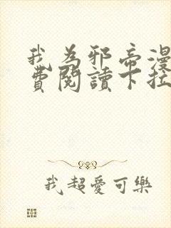 我为邪帝漫画免费阅读下拉式扑飞