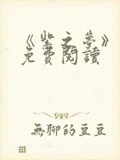 《紫之梦》漫画免费阅读