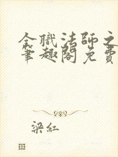 全职法师之雷灾笔趣阁免费阅读