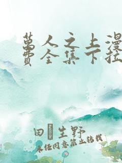 万人之上漫画免费全集下拉式漫画